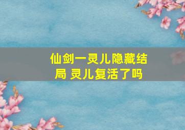 仙剑一灵儿隐藏结局 灵儿复活了吗